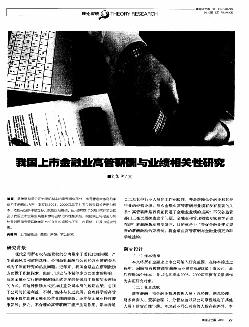 我国上市金融业高管薪酬与业绩相关性研究