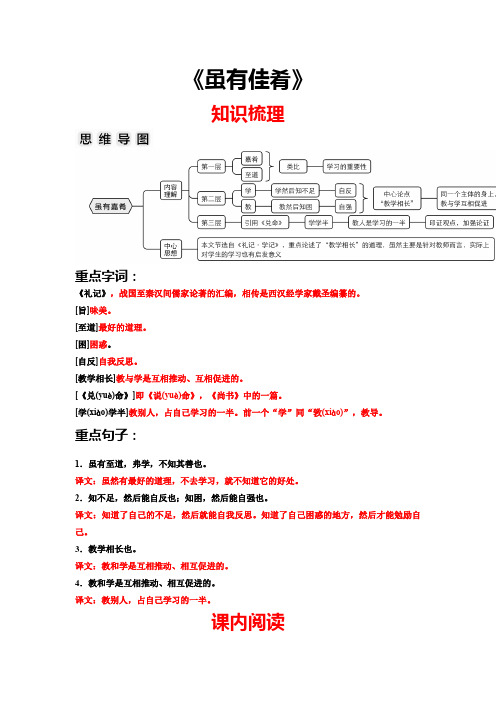 部编八下语文《虽有佳肴》(解析版)