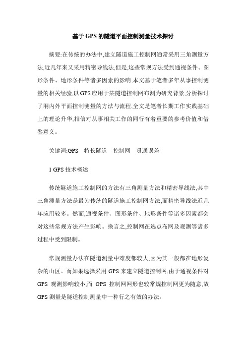 基于GPS的隧道平面控制测量技术探讨
