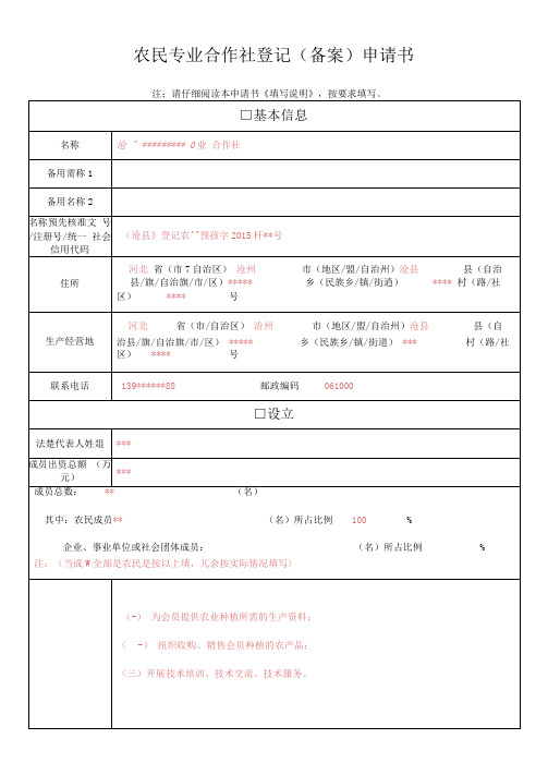 农民专业合作社登记(备案)申请书