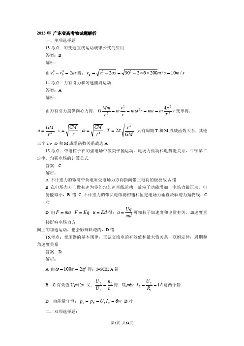 2013年广东高考理综试题与答案详解——完全版(含_三科_答案详解!)