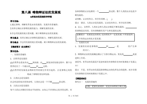 高中政治人教版必修四导学案：8.1世界是永恒发展的
