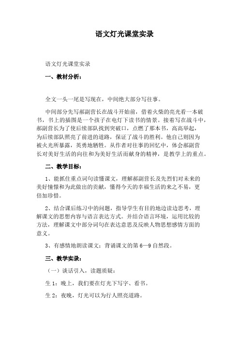 语文灯光课堂实录