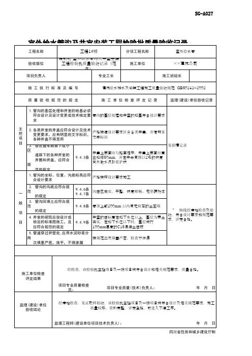 001最新版 室外给水管沟及井室安装工程检验批质量验收记录(范例)
