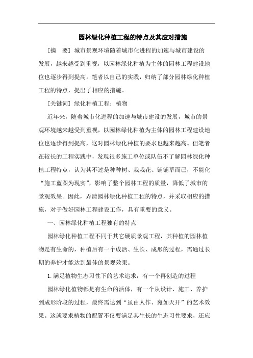 园林绿化种植工程特点及其应对措施论文