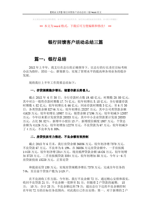 【精品文档】银行回馈客户活动总结三篇-word范文 (8页)