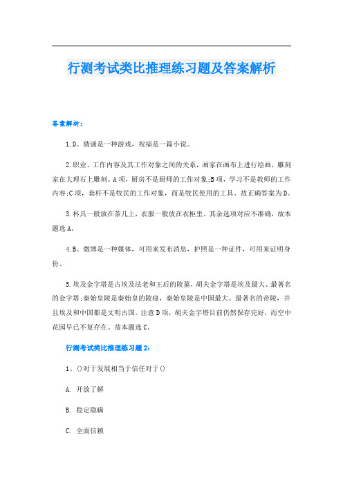 行测考试类比推理练习题及答案解析