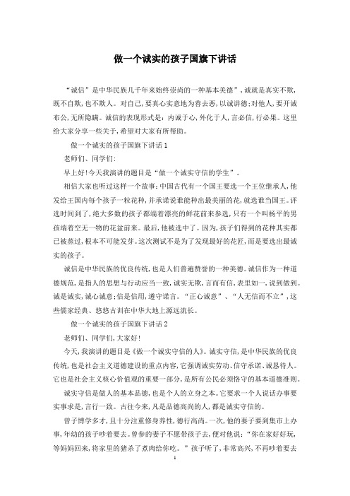 做一个诚实的孩子国旗下讲话