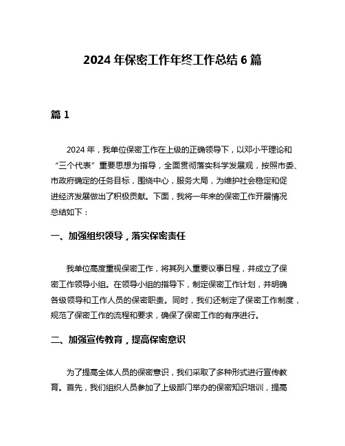 2024年保密工作年终工作总结6篇