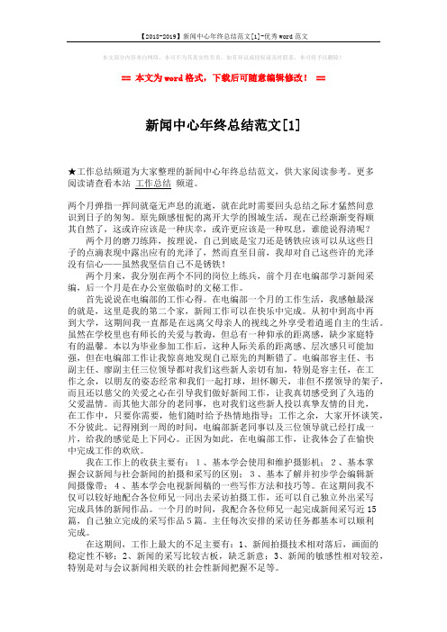 【2018-2019】新闻中心年终总结范文[1]-优秀word范文 (3页)
