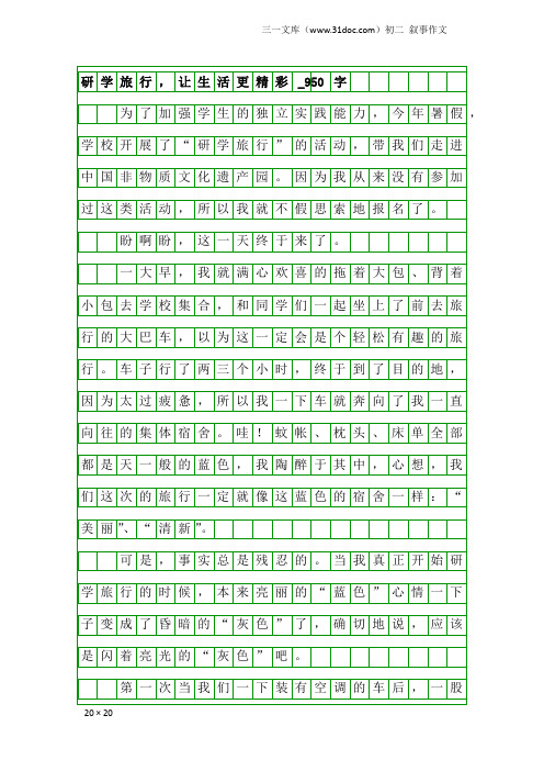 初二叙事作文：研学旅行,让生活更精彩_950字