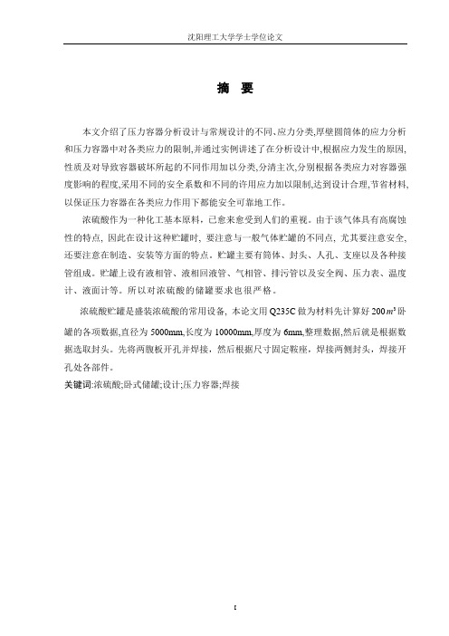 200M3浓硫酸卧式储罐毕业设计