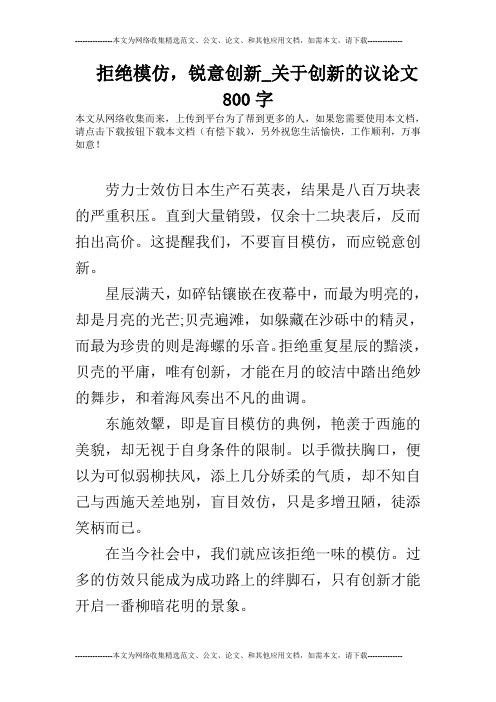 拒绝模仿,锐意创新_关于创新的议论文800字