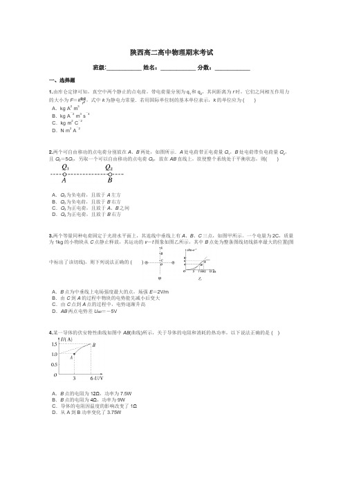 陕西高二高中物理期末考试带答案解析
