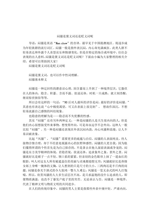 闷骚是褒义词还是贬义词呢