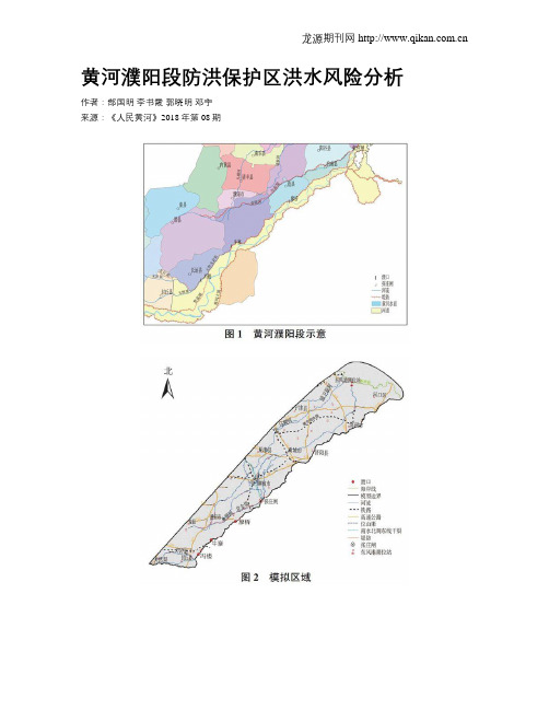 黄河濮阳段防洪保护区洪水风险分析
