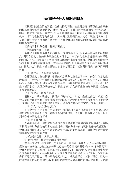 如何提升会计人员职业判断力