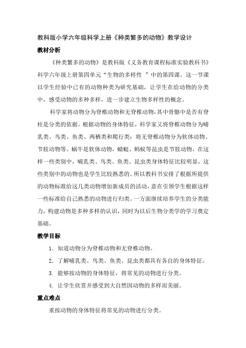 教科版小学六年级科学上册《种类繁多的动物》教学设计