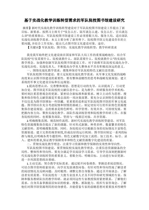基于实战化教学训练转型需求的军队院校图书馆建设研究