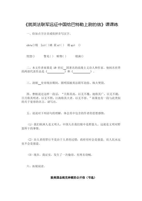 《就英法联军远征中国给巴特勒上尉的信》 课课练