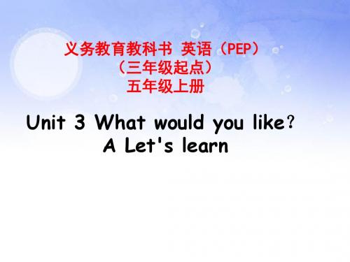 新版PEP五年级上册unit3 What would you like A let's learn课件