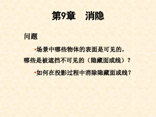 计算机图形学课件：第9章消隐