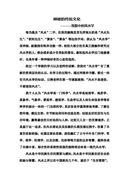 我眼中的风水学