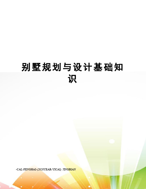 别墅规划与设计基础知识