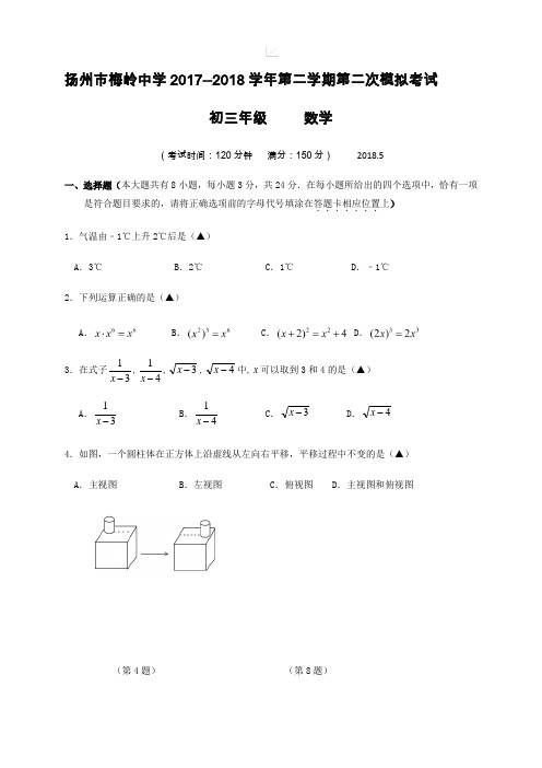 江苏省扬州市梅岭中学2018届九年级下学期第二次模拟考试数学试题(含答案)