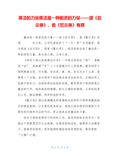 廉洁的力量廉洁是一种前进的力量——读《启示录》、看《警示录》有感