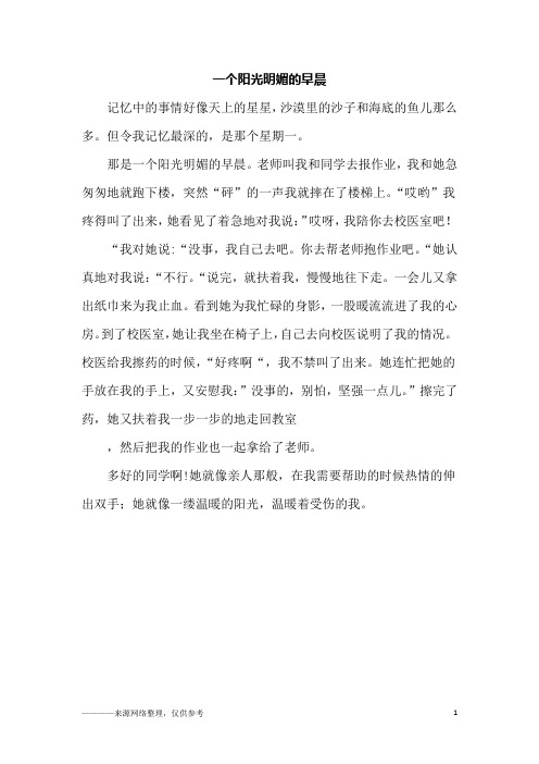 一个阳光明媚的早晨_五年级作文