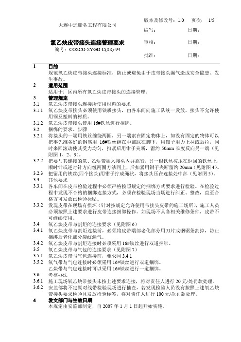 氧乙炔皮带接头连接管理要求