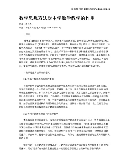 数学思想方法对中学数学教学的作用