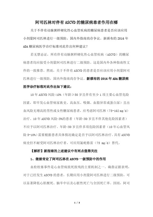 阿司匹林对伴有ASCVD的糖尿病患者作用在哪