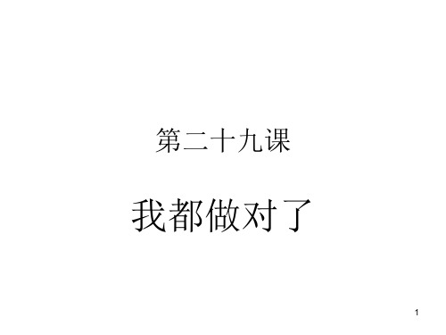 甜 汉语教程 第29课 我都做对了 (课堂PPT)