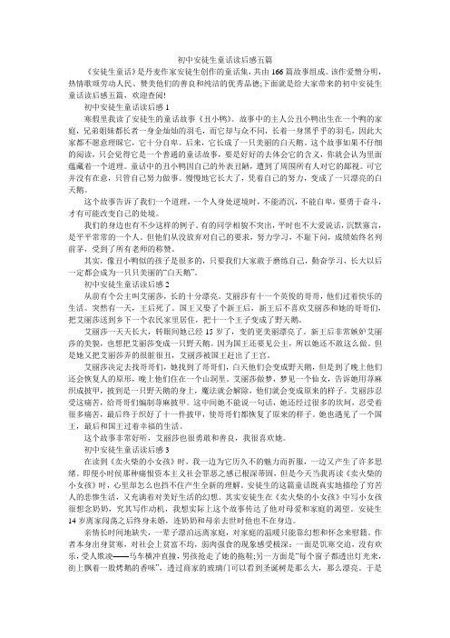初中安徒生童话读后感五篇