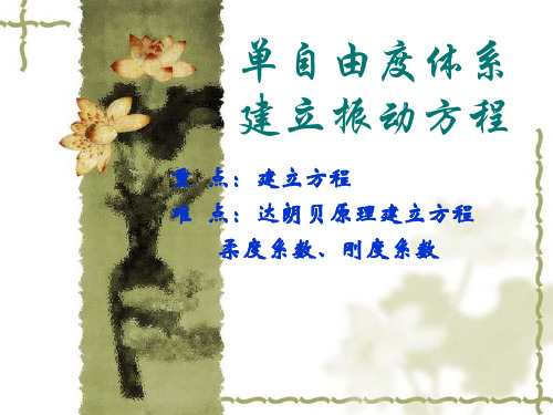 结构力学-单自由度体系