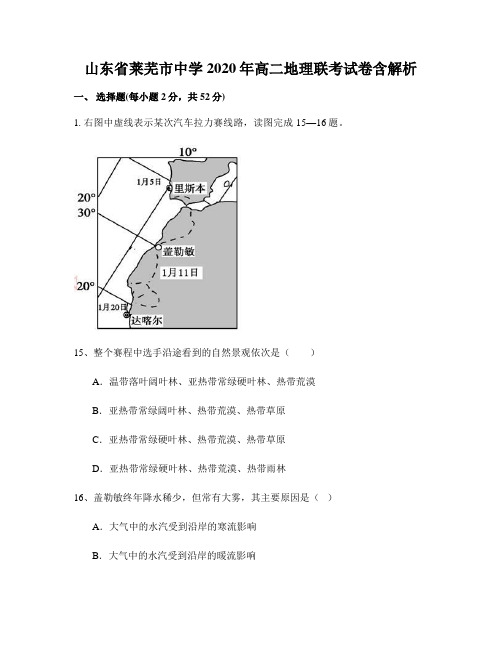 山东省莱芜市中学2020年高二地理联考试卷含解析