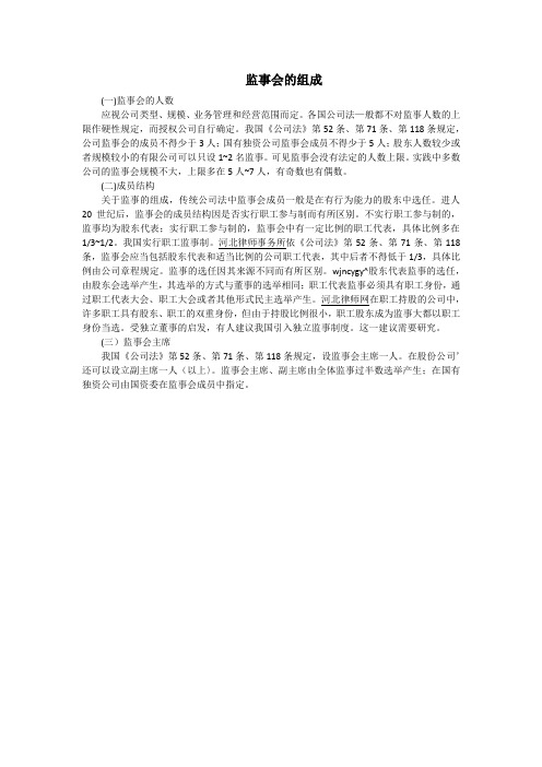 监事会的组成