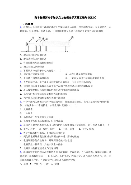 高考物理新光学知识点之物理光学真题汇编附答案(4)