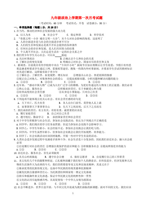 江苏省2020届九年级政治上学期第一次月考试题 