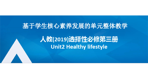 Unit2 Healthy Lifestyle整体教学设计说课-高中英语人教版2019选择性必修三