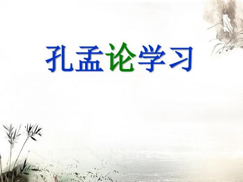 《孔孟论学习》PPT课件2 (共18张PPT)