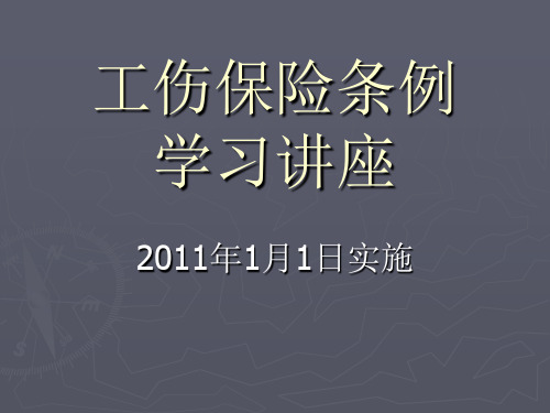工伤保险条例学习讲座PPT课件