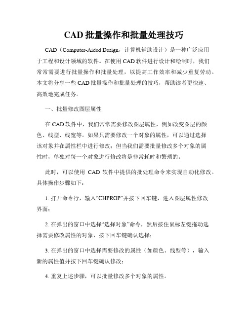 CAD批量操作和批量处理技巧