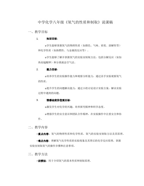 中学化学八年级《氧气的性质和制取》说课稿