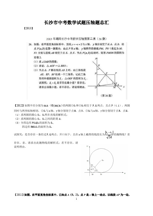 长沙市中考数学试题压轴题总汇及答案