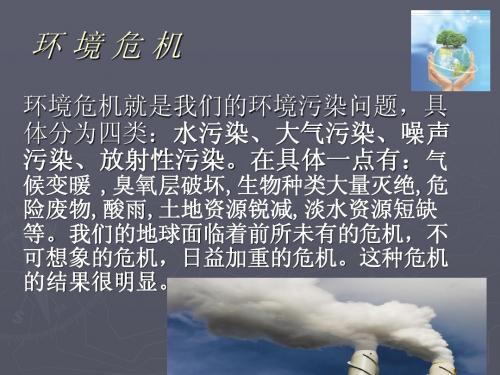环 境 危 机