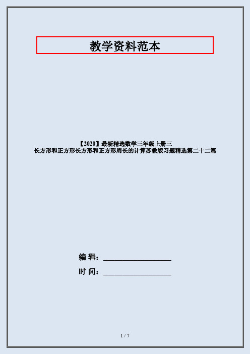 【2020】最新精选数学三年级上册三 长方形和正方形长方形和正方形周长的计算苏教版习题精选第二十二篇