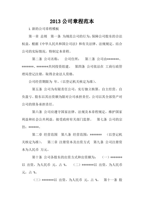 2013公司章程范本